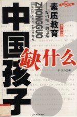 中国孩子缺什么 素质教育-我们唯一的出路