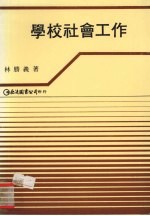 学校社会工作
