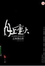 月上重火 水落石出