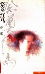 祭奠红马