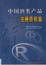 中国酒类产品注册商标集 3