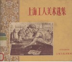 上海工人美术选集