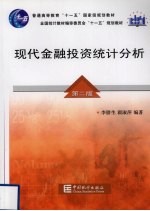 现代金融投资统计分析 第2版