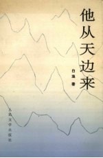 他从天边来 白渔诗选