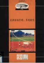 亚洲农场管理 系统研究
