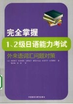 完全掌握 日语能力考试外来语词汇问题对策 1.2级