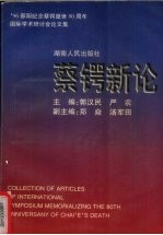 蔡锷新论