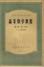 高等数学教程 第2卷 第2分册