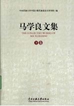 马学良文集 下 民间文学与民俗学篇