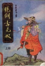 绝剑古无双 上