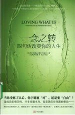 一念之转 四句话改变你的人生