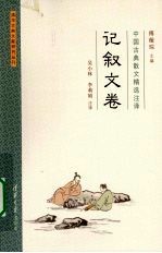 中国古典散文精选注译 记叙文卷