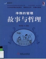 净雅的管理故事与哲理
