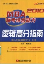 2010MBA联考综合能力逻辑高分指南