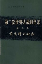 第2次世界大战回忆录 第2卷 最光辉的时刻 上 法国的沦陷 第2分册