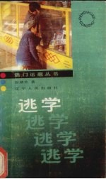 逃学 逃学