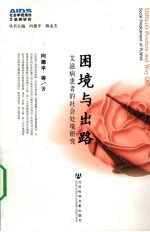 困境与出路 艾滋病患者的社会处境研究