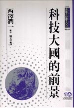 科技大国的前景