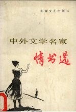 中外文学名家情书选