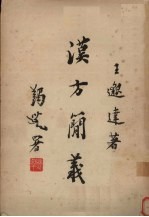 汉方简义