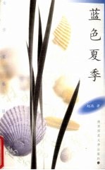 蓝色夏季
