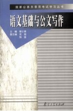 语文基础与公文写作