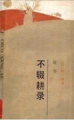 不辍耕录