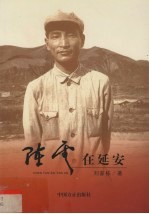 陈云在延安
