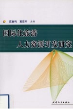 国际化旅游人力资源开发研究
