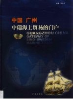 中国广州 中瑞海上贸易的门户 中英文本