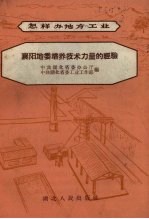 襄阳地委培养技术力量的经验