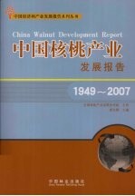 中国核桃产业发展报告:1949-2007