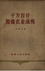 千方百计加强农业战线
