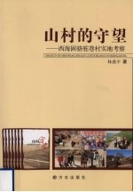 山村的守望 西海固骆驼巷村实地考察