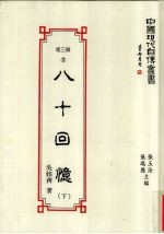 八十回忆 下