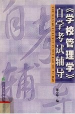 《学校管理学》自学考试辅导