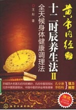黄帝内经十二时辰养生法 2