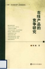 在线产品的竞争研究