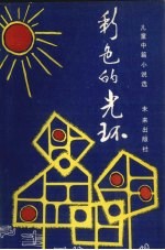 彩色的光环 儿童中篇小说选