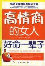 高情商的女人好命一辈子