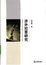 涉外犯罪研究