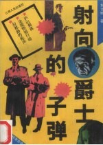 射向爵士的子弹