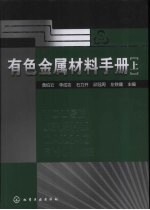 有色金属材料手册 上