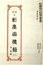 中国现代自传丛书 第3辑 9 影尘回忆录 下