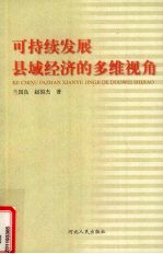 可持续发展县域经济的多维视角