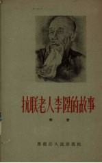 抗联老人李升的故事