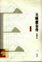 王映霞自传