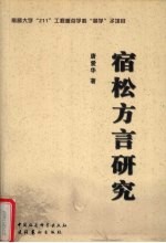 宿松方言研究