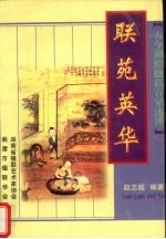 联苑英华:古今湘潭楹联百家述评