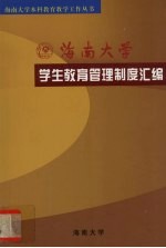 海南大学学生教育管理制度汇编